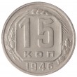 15 копеек 1946
