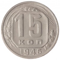 Монета 15 копеек 1946