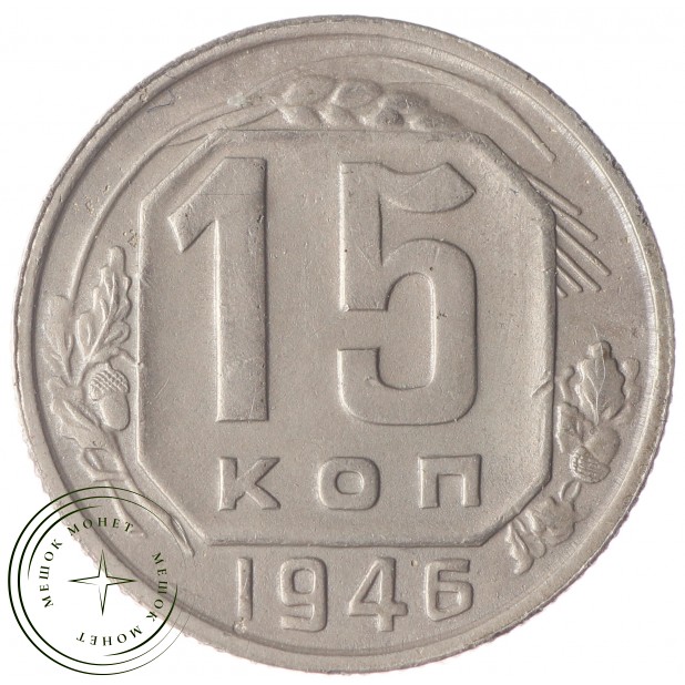 15 копеек 1946 - 46303979