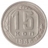 15 копеек 1946 - 46303979