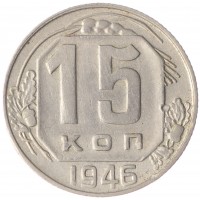 Монета 15 копеек 1946