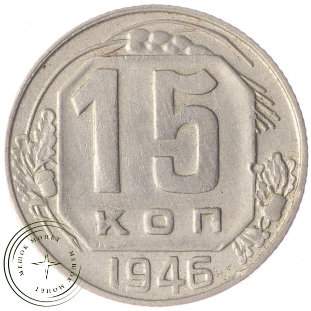 15 копеек 1946 - 93702351