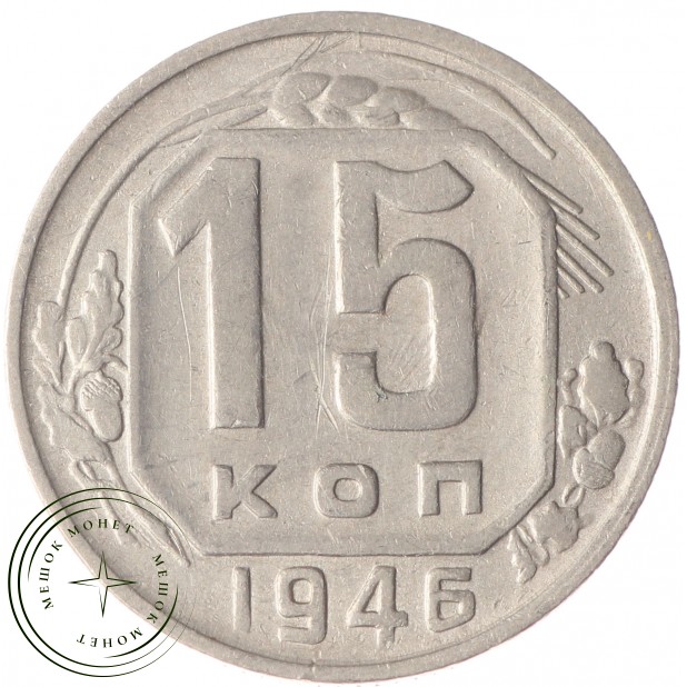 15 копеек 1946 - 93702350
