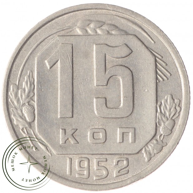 15 копеек 1952 - 937032431
