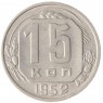 15 копеек 1952 - 937032431