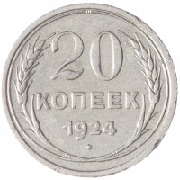 Монета 20 копеек 1924