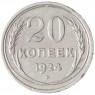 20 копеек 1924 - 937031349