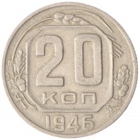 20 копеек 1946