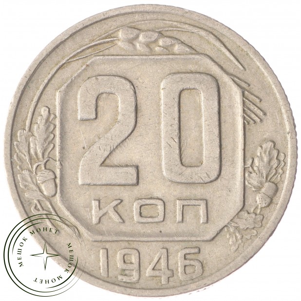 20 копеек 1946 - 93702329