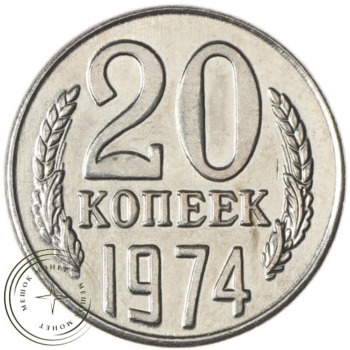 Копия 20 копеек 1974
