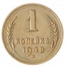 1 копейка 1948 - 46303988
