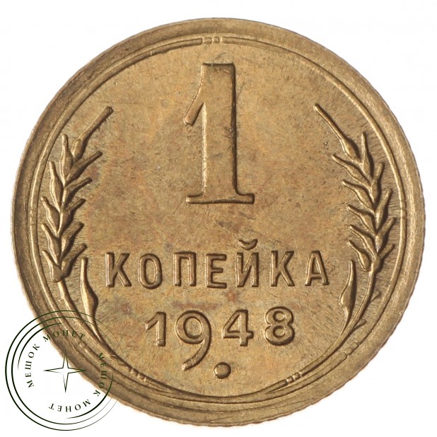1 копейка 1948 - 61082527