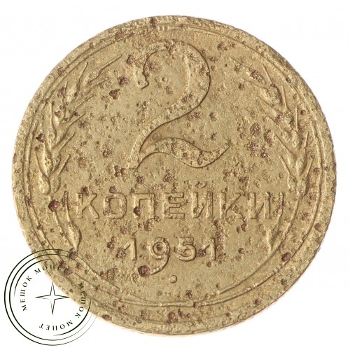 2 копейки 1951 — 63917879 — 37815860