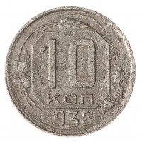 10 копеек 1938