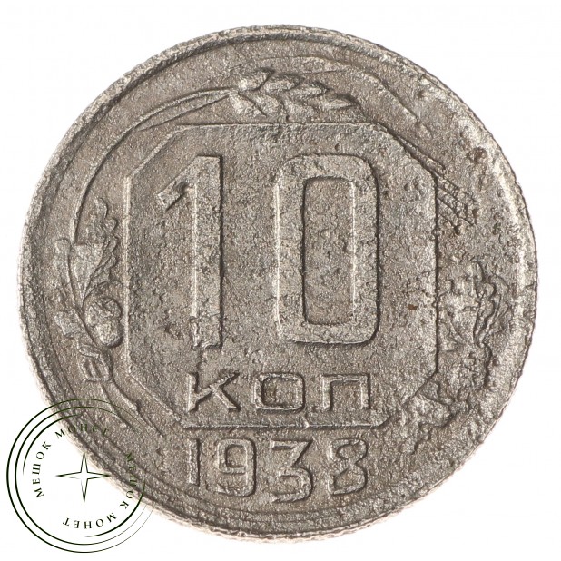 10 копеек 1938 - 46303354