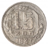 Монета 15 копеек 1937