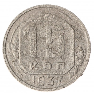 Монета 15 копеек 1937