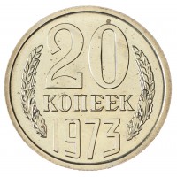 Монета 20 копеек 1973