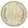 20 копеек 1973 - 937034175