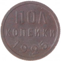 Монета Полкопейки 1925