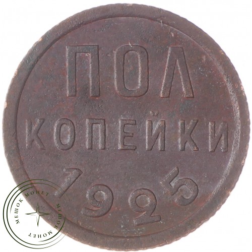 Полкопейки 1925 — 55520392