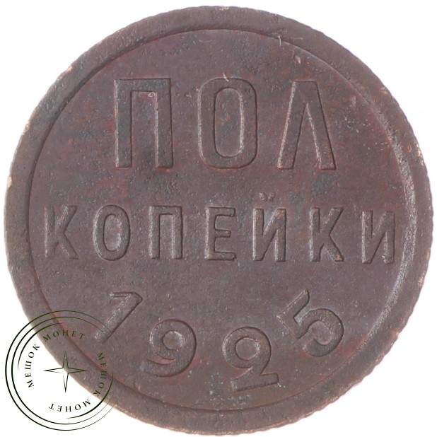 Полкопейки 1925 - 55520392