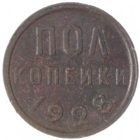 Полкопейки 1928