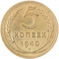 Монета 5 копеек 1940