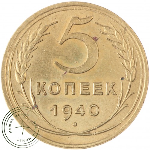 5 копеек 1940 — 46303671 — 37817514