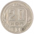 20 копеек 1938