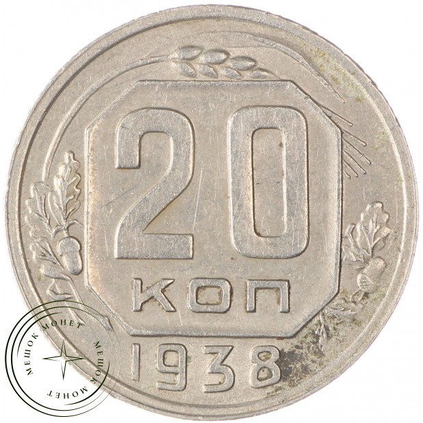 20 копеек 1938 - 75042323