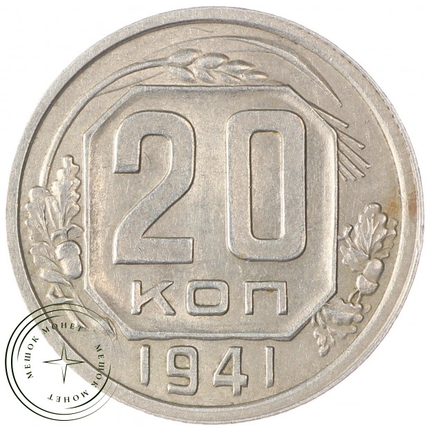 20 копеек 1941 - 55520411