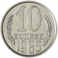 Монета 10 копеек 1965