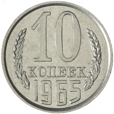 Монета 10 копеек 1965