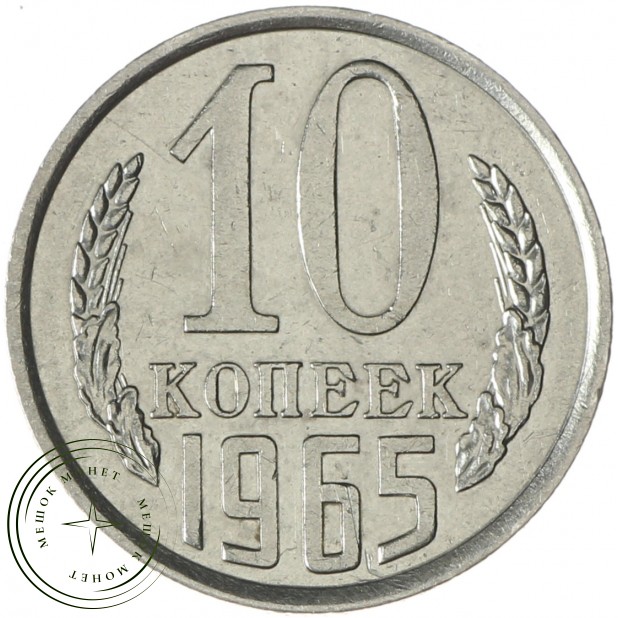 10 копеек 1965 - 937038340