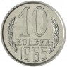 10 копеек 1965 - 937038340