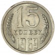 15 копеек 1969