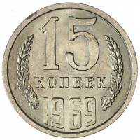 Монета 15 копеек 1969