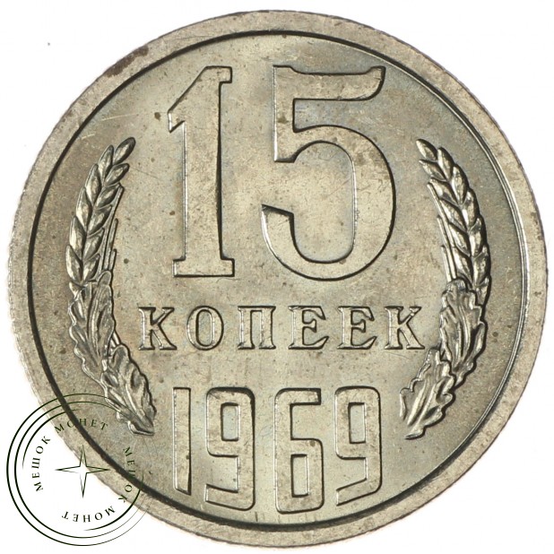 15 копеек 1969 - 46332561