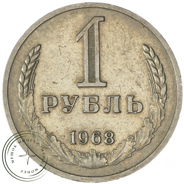1 рубль 1968 - 937038341