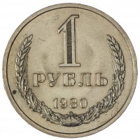 Монета 1 рубль 1980 Большая звезда