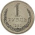 1 рубль 1980 Малая звезда