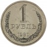 1 рубль 1980 Малая звезда