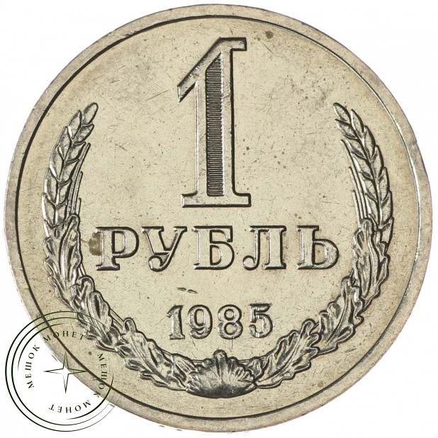 1 рубль 1985 - 937037694