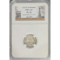 Монета 10 копеек 1966