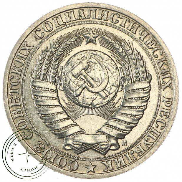 1 рубль 1991 М