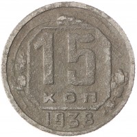 Монета 15 копеек 1938