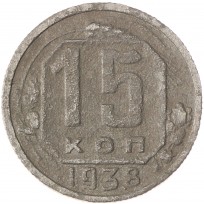 Монета 15 копеек 1938