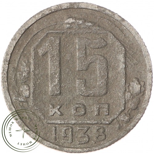 15 копеек 1938 — 63036428