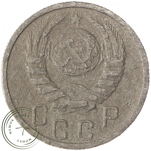 15 копеек 1938 — 63036428